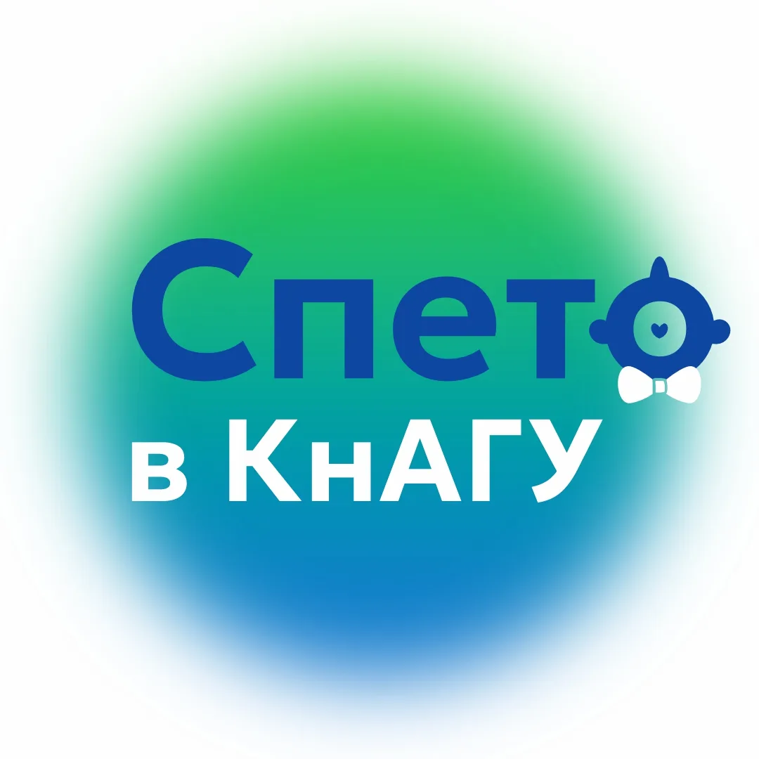Спето в КнАГУ